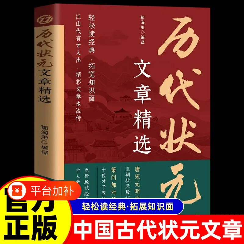 历代状元文章精选正版译文唐宋元明清中国古代的金榜大考国学经典金句对照素材集萃范文书籍历史诗词白话满腹清雅出版社旧事古文