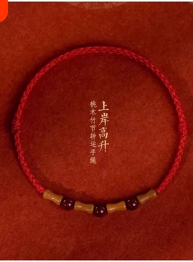 老桃木竹节朱砂红绳细手链女儿童宝宝本命年人工编织转运上岸