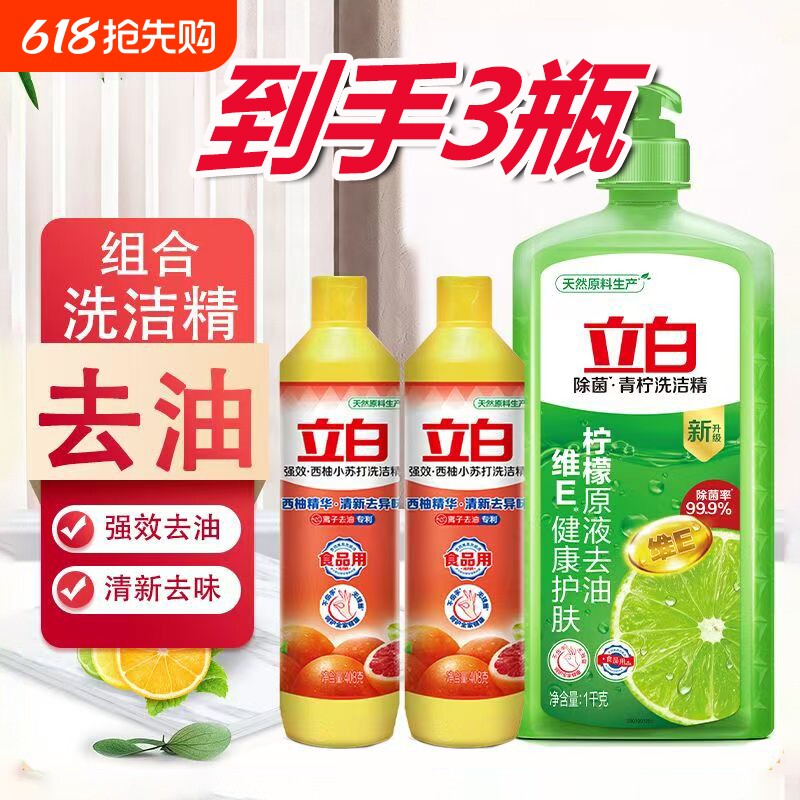 组合立白青柠洗洁精去油用家用食品用果蔬柠檬洗涤清洁不伤手便携