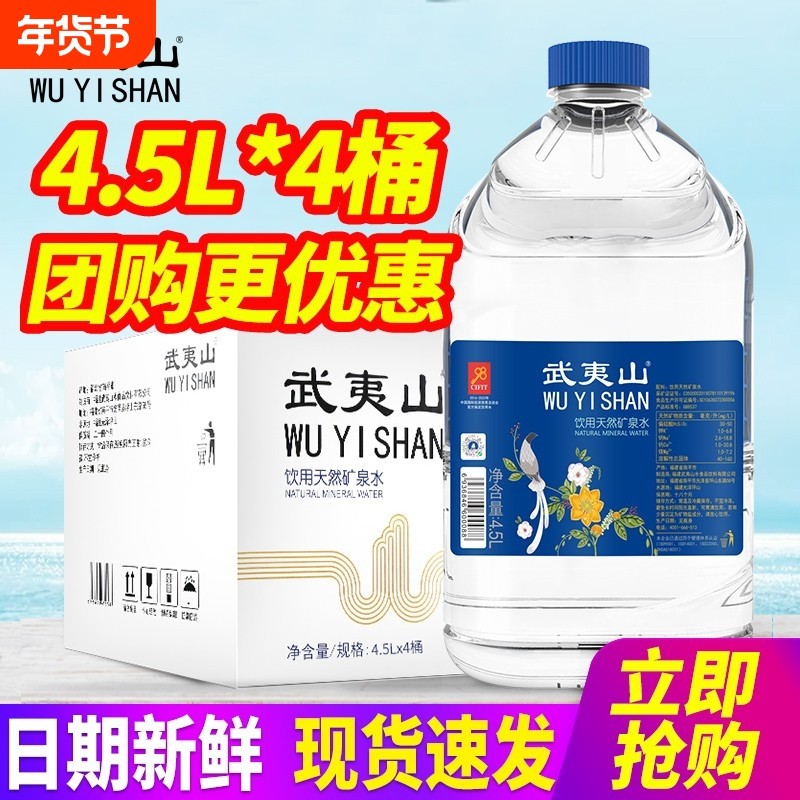 武夷山天然矿泉水4.5L*4桶闽茶泡茶水桶装饮用水整箱包邮好客昆仑