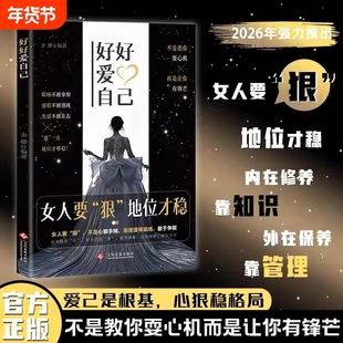 好好爱自己女人要狠地位才稳正版外心内在拒绝被拿捏拒绝被消耗拒绝被定义书写属于自己的人生剧本做自己的女主角情场职场游刃有余