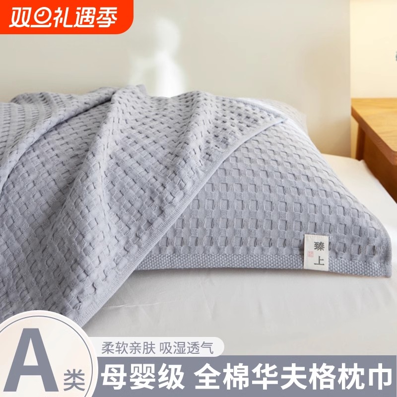 A类华夫格纯棉枕巾盖一对装透气全棉纱布枕头巾防汗四季学生成人