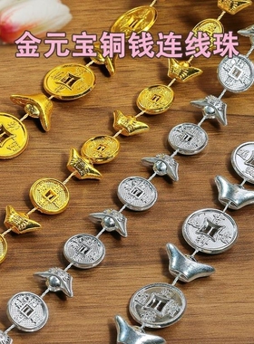 塑料金钱元宝铜钱链diy手工配件金山银山装饰连线珠辅料钱袋吊珠