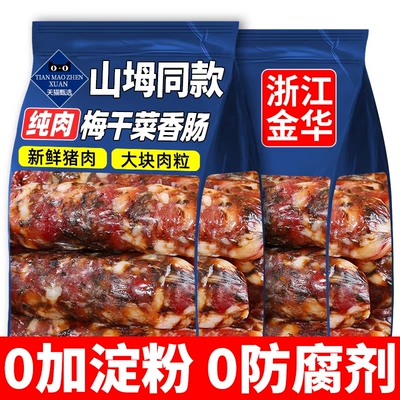 梅干菜香肠浙江金华新鲜猪肉手工风干肠农家咸香腊肠无添加原味