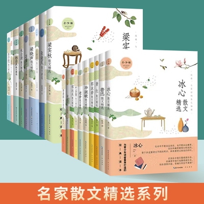 名家散文精选书籍林清玄琦君萧红冰心冯骥才宗璞余秋雨汪曾祺丁立梅朱自清季羡林毕淑敏作品集经典系列写作青少版文学