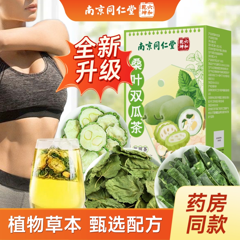 同仁堂霜后桑叶双瓜茶官方旗舰店正品苦瓜干泡茶冬瓜皮血辅助糖茶