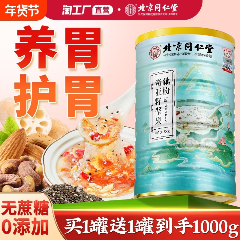 北京同仁堂藕粉坚果羹莲藕粉奇亚籽罐装西湖莲子早餐即食官方正品