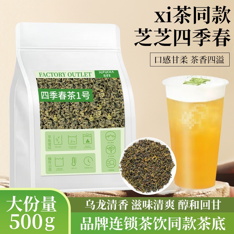 四季春茶奶茶专用茶叶嘻茶同款乌龙茶底轻商用茶底原料冷泡兰香