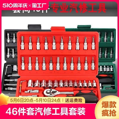 46件套汽修工具套装 套筒工具带棘轮扳手 批头组合工具套装汽配