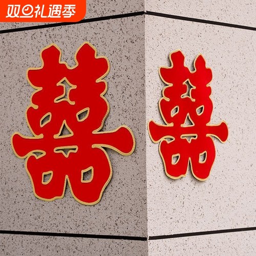 喜字大号植绒镂空高档门贴客厅结婚装饰墙贴大门落地玻璃房门柜门