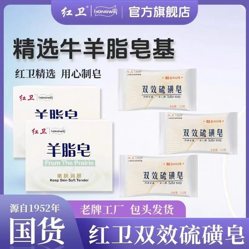 红卫羊脂皂洗手洗脸洗澡洗衣清洁去油污婴儿童孕妇香皂肥皂硫磺皂