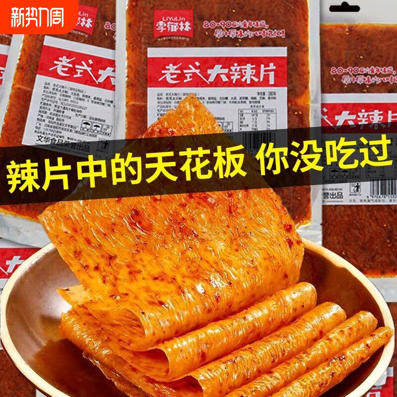老式大辣片手撕网红麻辣条豆皮8090怀旧儿时休闲零食开袋即食小吃