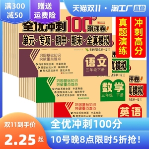 小学一年级二年级三年级四五六年级上册下册测试卷全套语文数学英语同步专项训练人教版单元期中期末全优冲刺100分测评卷全能考卷