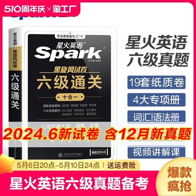 星火英语六级真题备考2024年6月大学英语四六级英语真题试卷cet46级通关历年真题资料词汇单词书听力阅读理解翻译作文专项训练真题