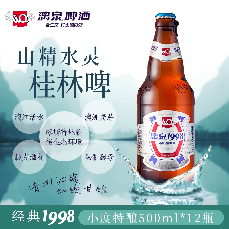 桂林漓泉1998小度特酿黄啤酒漓江...