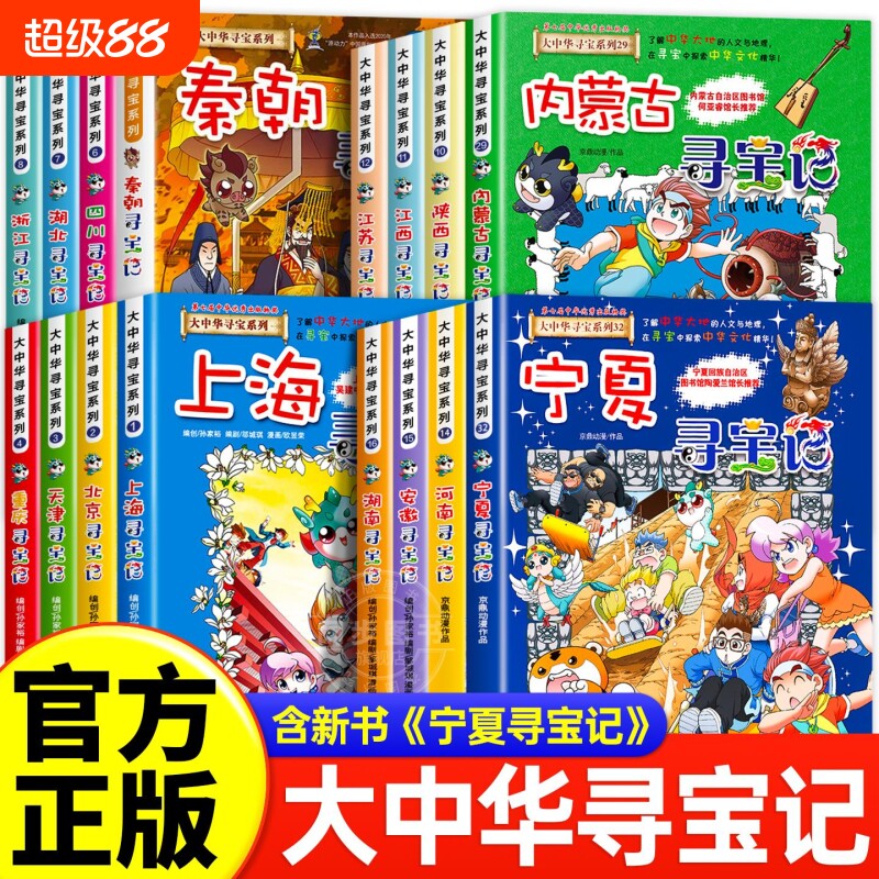 正版大中华寻宝记系列宁夏全套36册漫画书中国吉林内蒙古北京上海福建河南北山东重庆新疆秦朝黑龙江神兽历史少年队阅读地理优秀