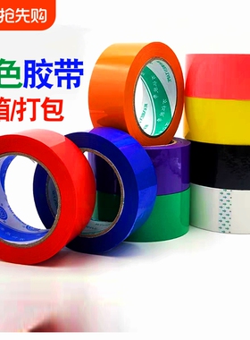 彩色封箱胶带红色黄色蓝色绿色白色米黄色透明黄透明白黑色粉色胶布4.5/5.5快递封口胶警示胶带高粘透明100米