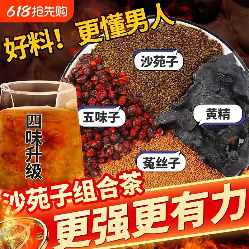 沙苑子菟丝五味子黄精组合茶包男人四大名泡中药材正品官方旗舰店