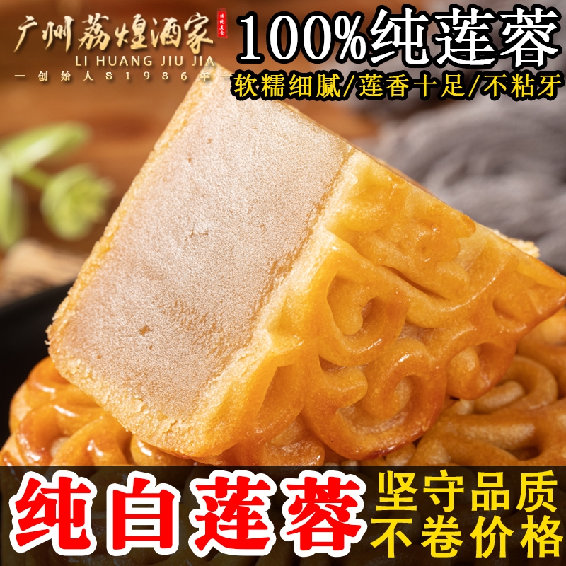 广州荔煌酒家纯正白莲蓉传统老式手工正宗中秋节散装广式月饼