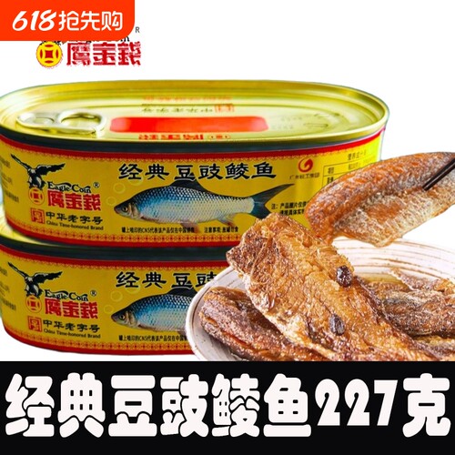 【227g】鹰金钱经典豆豉鲮鱼罐头