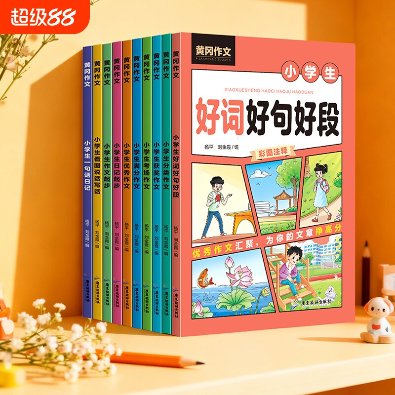 黄冈作文小学生分类全套10册名师精讲看图说话写话考场优秀满分好词好句好段起步一句话日记素材积累彩图注释图书籍童话阅读注音