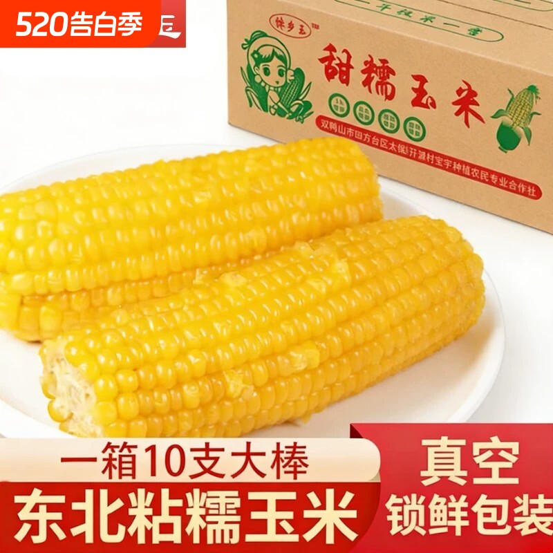 【新货头茬玉米】甜糯玉米东北黄糯玉米真空装加热即食新鲜玉米棒