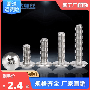 304不锈钢十字大扁头螺丝钉蘑菇圆头螺栓伞头机螺钉M2M3M4M5M6M8
