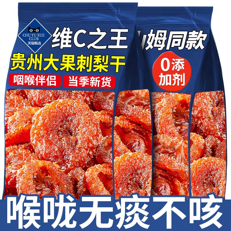 贵州刺梨干正宗特产泡水野生有什么功效与果干果脯官方旗舰店新货