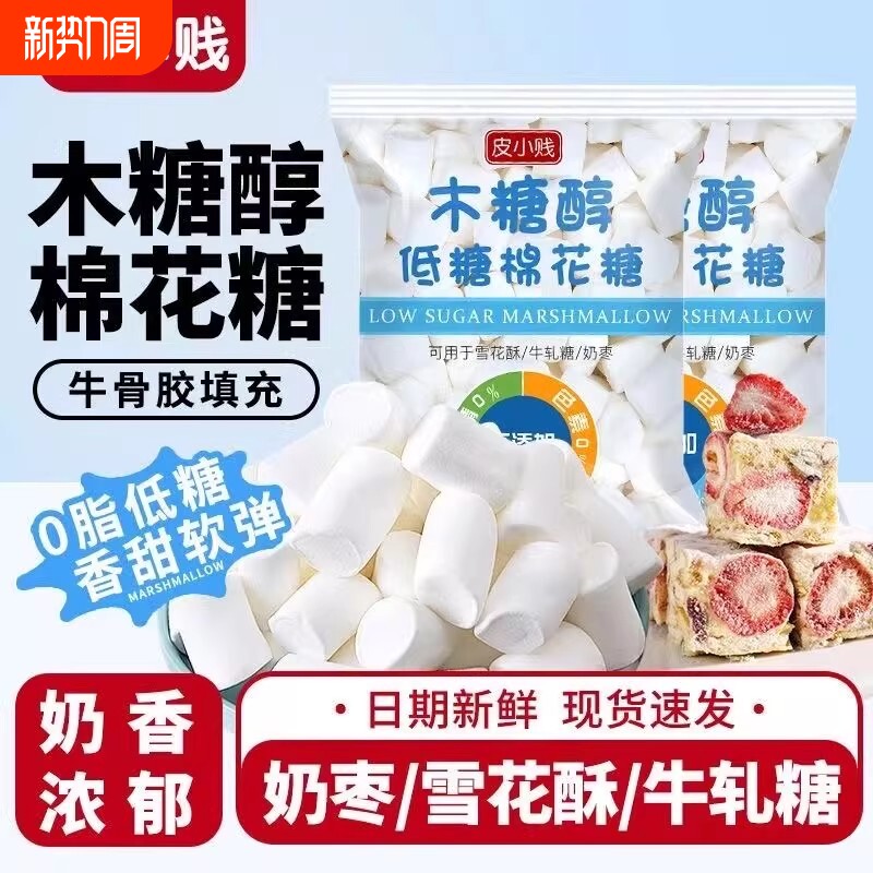 皮小贱低糖木糖醇棉花糖烘焙专用diy牛轧糖雪花酥材料无糖0脂肪