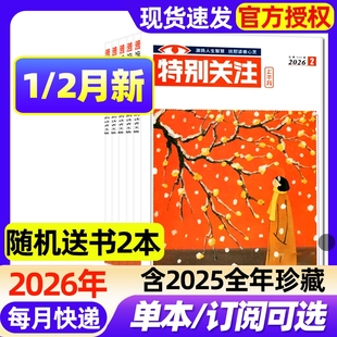 特别关注杂志2026年1/2月新【全年/半年订阅/2025年1-12月】成熟男士的读者意林青年文摘文学新闻话题看天下新周刊合订2024年过刊