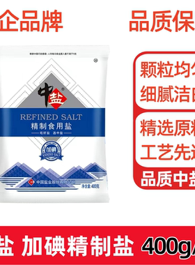 加碘精制食用盐400g/袋中盐家用家庭调味盐细盐食品级湖盐低钠
