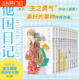 他国日记 山下朋子著 日本现象级治愈之作漫画异国日记 简体中文版 社交恐惧的中年作家和失去双亲的少女两人的双向救赎