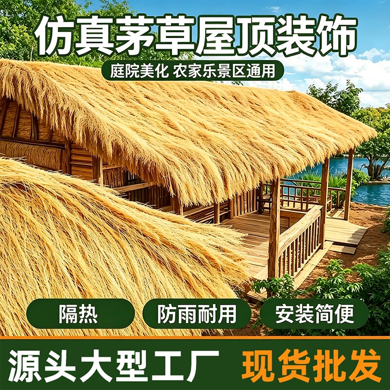 仿真茅草屋隔热屋顶茅草瓦凉亭防水装饰塑料草民宿庭院遮阳农家乐图片