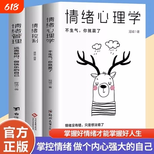 情绪控制管理好情绪心理学书籍如何控制自己的情绪调整心态提高情商做一个内心强大的自己静心人际交往书人生的智慧励志生活