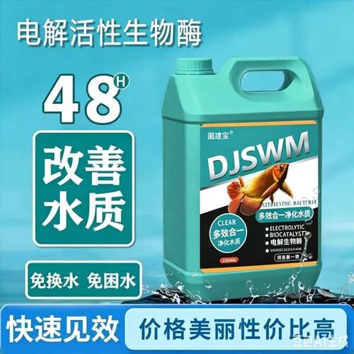 电解生物酶鱼缸净水剂分解氨氮亚硝酸盐空气缸硝化细菌鱼缸不伤鱼