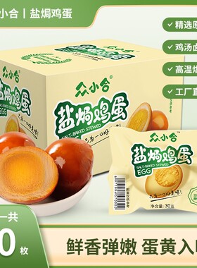 众小合盐焗鸡蛋翻砂爱辣20枚600g卤蛋办公室早餐零食休闲即食低卡