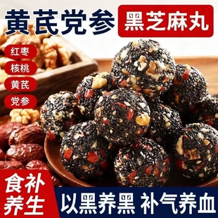 黄芪党参黑芝麻丸50粒多规格起健康零食养生补气养血食补饱腹