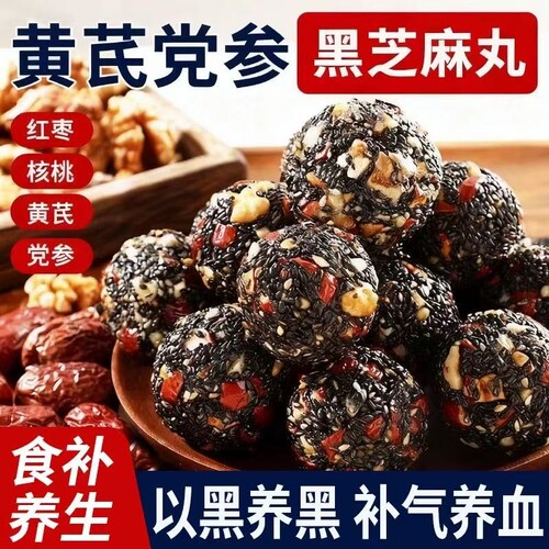 黄芪党参黑芝麻丸50粒多规格起健康零食养生补气养血食补饱腹