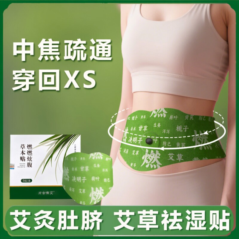 艾草炫腹贴赵露思同款山野草本男女使用三伏贴祛湿驱寒抖音同款