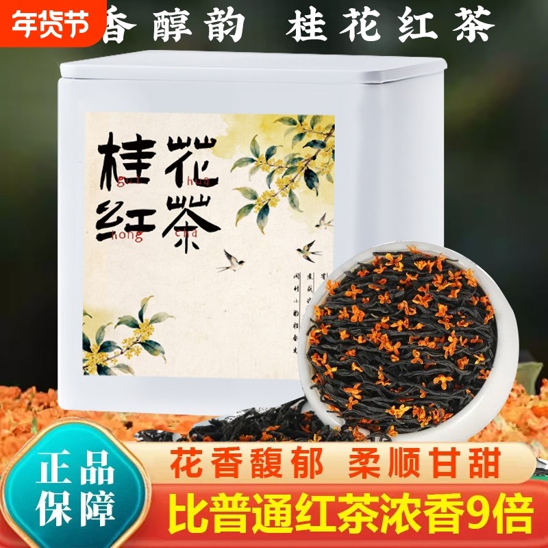 桂花红茶2025年新茶浓香型正宗养胃罐装散茶茶叶自己喝散装花香,茶,再加工茶/配方茶/调味茶,淘宝优惠券,粉丝福利购,淘宝优惠卷