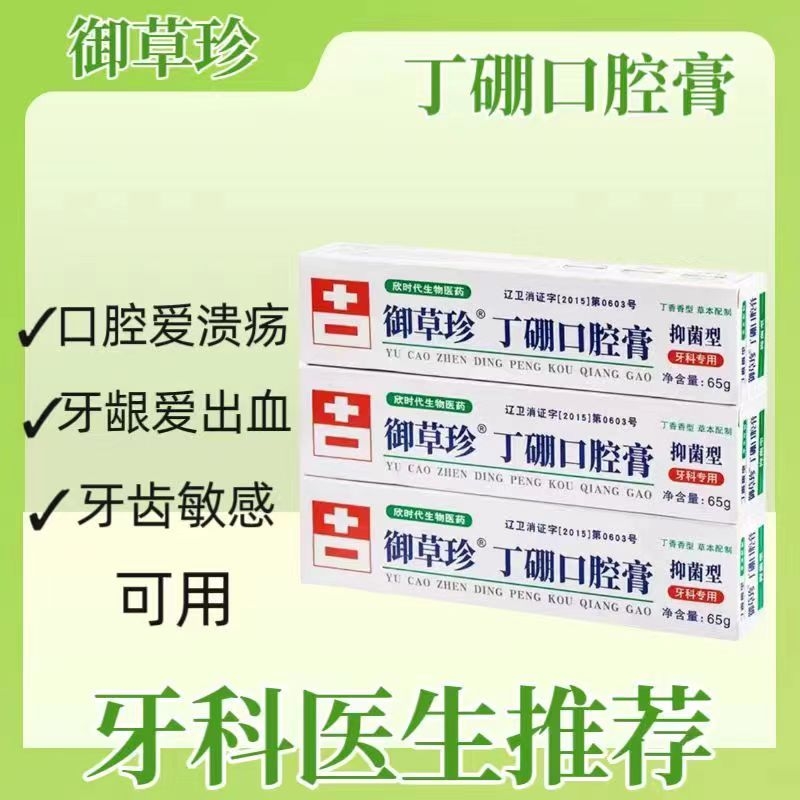 御草珍丁硼口腔膏65g*10支牙周牙龈出血康齿宁牙膏牙齿牙科抑菌