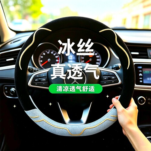 冰丝方向盘套超薄透气吸汗车把套