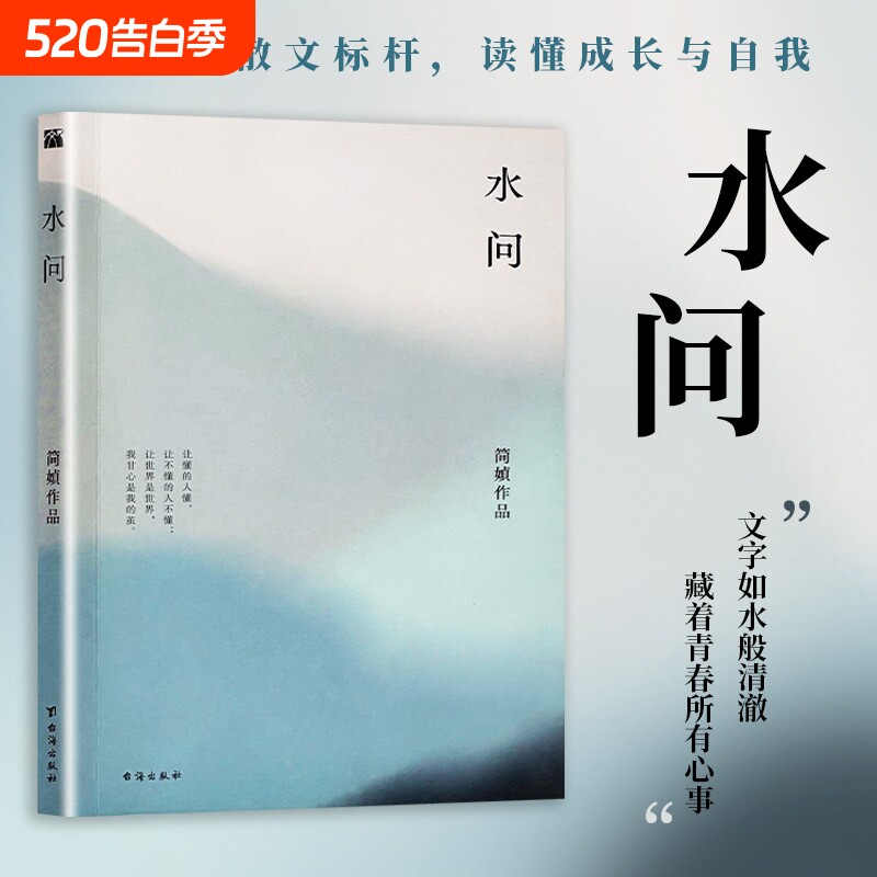 全新正版《水问》简媜著 简媜散文处女作 青春文学的清澈开篇 致年