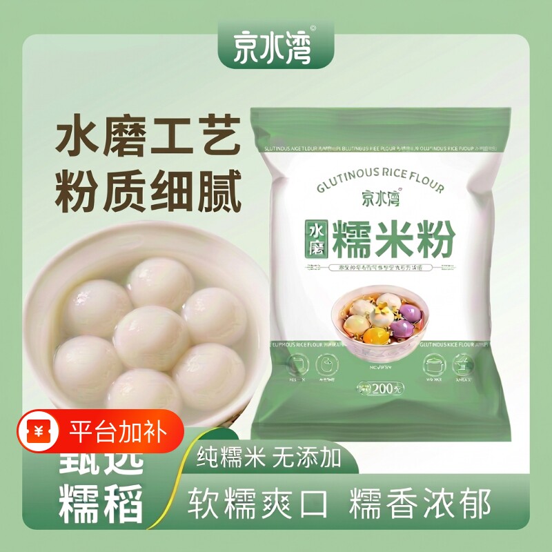 水磨纯糯米粉家用200g/袋汤圆冰皮月饼年糕糍粑材料烘焙雪媚娘