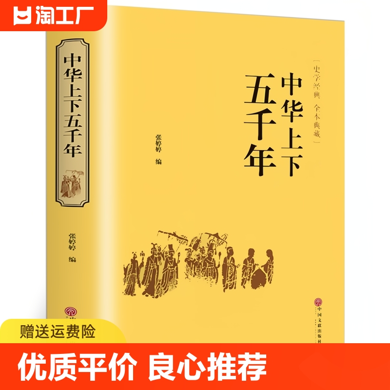 中华上下五千年正版精装 原著初中小学生青少年版历史类书籍 中国通史古代史中国五千年历史科普古代传统文化解读全本注释中国历史 书籍/杂志/报纸 中国通史 原图主图