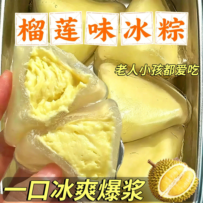 榴莲味冰粽甜粽即食端午节送礼网红水晶冰皮粽子即食糕点心零食品