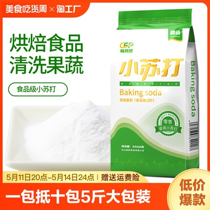 食用小苏打粉美白清洁去污衣服家用多功能食品级厨房大包装碳酸