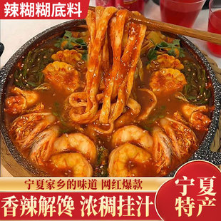 正宗宁夏特产辣糊糊奥串串麻辣火锅调味料斯干料底料香辣锅料包曼