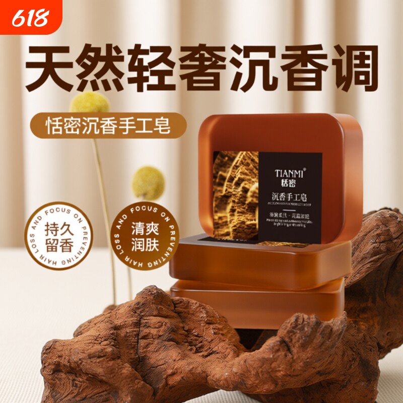恬密沉香精油皂香皂洗脸沐浴持久留香正品纯手工控油保湿香水清洁