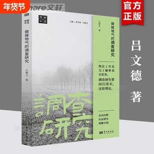 【系列任选】做接地气的调查研究 吕德文著 社会调查方法论 走向田野实证研究 小镇喧嚣 破局乡村振兴 基层中国 县乡中国 正版书籍